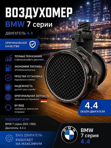 купить бу монитор: Расходометр воздуха от BMW 7 серии 4.4 литра обьема оригинальная — 1