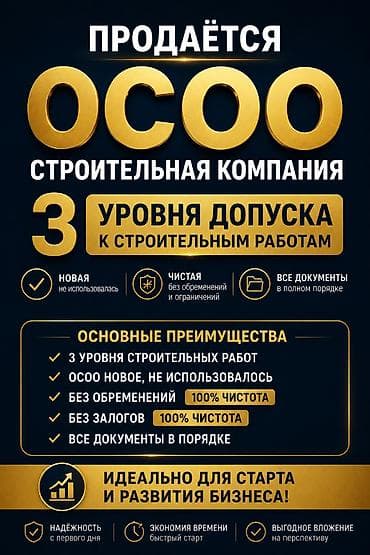 Продаю ОсОО с лицензией 3 уровня. Нулевое, без долгов и обременений at lalafo.kg Продаю ОсОО с лицензией 3 уровня. Нулевое, без долгов и обременений