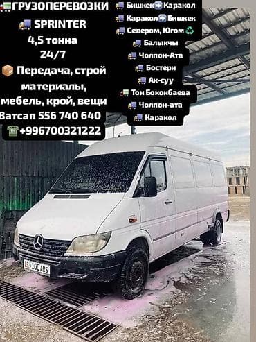 жумуш бишкек авто мойка: Буйрутма берүү Мерседес жүк ташуучу спринтер, Көмүр, кум, шагыл, кара топурак жеткирүү, ылгоо — 1
