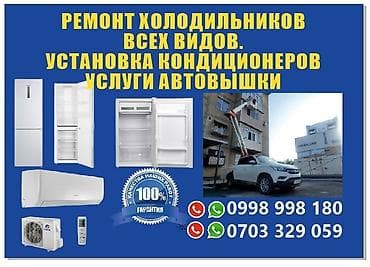 Услуги: - Ремонт холодильников всех видов: диагностика, устранение — 1