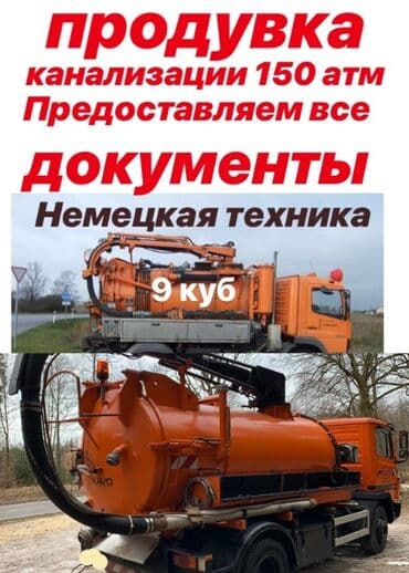 Реклама, печать: Откачка сливных ям И ила в Бишкеке и в Чуйской области. Чистка — 9