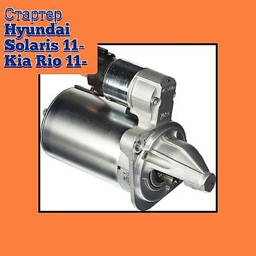Стартер Hyundai Новый, Оригинал at lalafo.kg Стартер Hyundai Новый, Оригинал