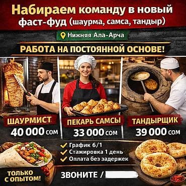 Кыймылсыз мүлк: 🔥 Набираем команду в новый фаст-фуд (шаурма, самса, тандыр) 📍 Нижняя — 1