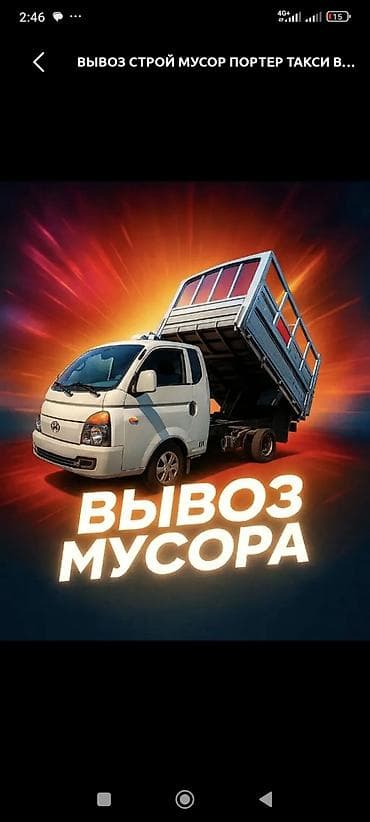 демонтаж услуги: Заказать Хендай портер, Вывоз бытового мусора — 1