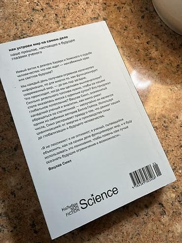 Книги и журналы: Книга: «Как устроен мир на самом деле. Наше прошлое, настоящее и — 3