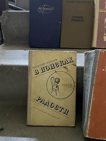 Классика, На русском языке, Б/у, Самовывоз — 9