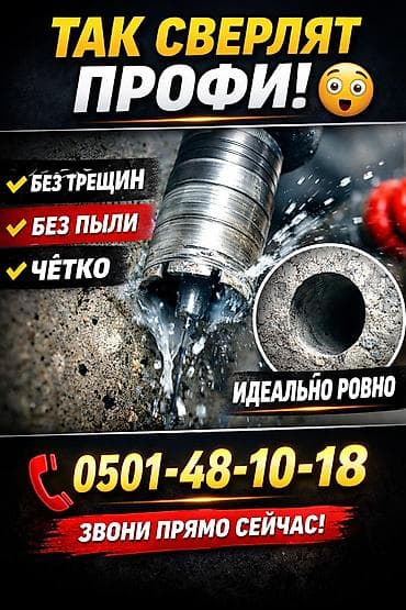 Алмазное сверление Больше 6 лет опыта