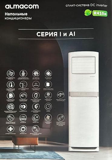 almacom: Сплит-система, Almacom, 50-70 м², Инверторный — 2