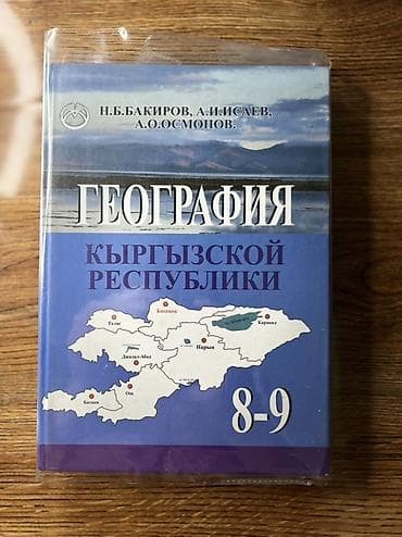 local guide program: 1) Всеобщая история. Новейшая история. 9 класс 2) География Кыргызской — 3