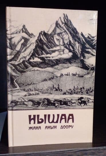 стихи на кыргызском языке о языке: Художественная литература — 1