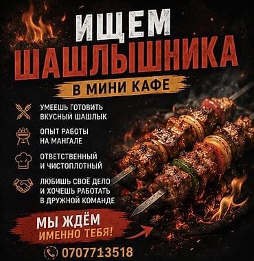 Мейманканалар, кафелер, ресторандар: Вакансия: шашлычник в мини-кафе Что требуется: - Умение готовить — 1