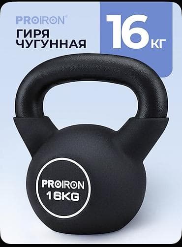 Гиря PROIRON, чугунная, 16 кг - Материал: цельнолитой чугун. - Вес