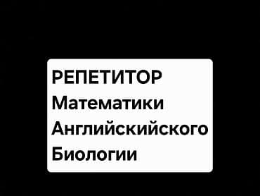 курсант: Репетитор по математике — 1