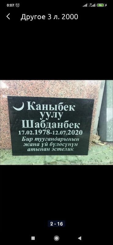 изготовление ювелирных изделий на заказ бишкек: Изготовление памятников, Изготовление табличек, Облицовка надгробий | Габбро, Гранит, Металл | Оформление — 50