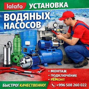 прокат электроинструменты: Установка водяных насосов Профессиональные услуги по работе с — 1