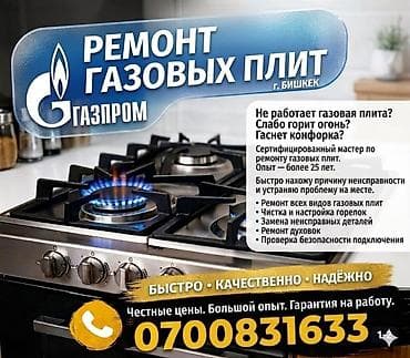 Кызматтар: Ремонт газовых плит в г. Бишкек Сертифицированный мастер по газовому — 1