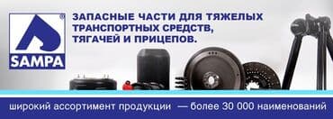 тр: Sampa — ведущий мировой производитель запчастей для коммерческих — 2