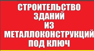 Строим здания и помещения из металлоконструкций под ключ,по вашему