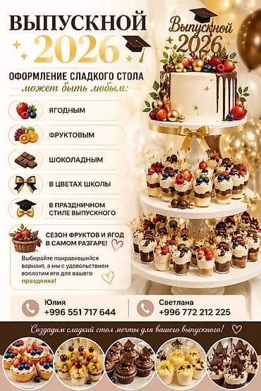 Оформление сладкого стола к Выпускному 2026 - Тематические десертные at lalafo.kg Оформление сладкого стола к Выпускному 2026 - Тематические десертные