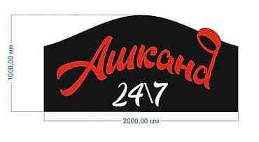 Тигүү иши: Срочно требуется официантка в столовую район Аламединского рынка на — 1