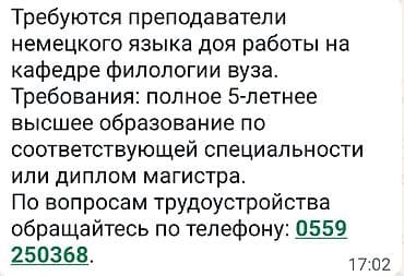 Жумуш: Вакансия: преподаватели немецкого языка для работы на кафедре — 1