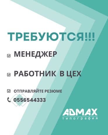 работа в кинотеатре: 📢 ТРЕБУЮТСЯ СРОЧНО! В типографию открыты 2 вакансии: 1️⃣ Менеджер по — 1