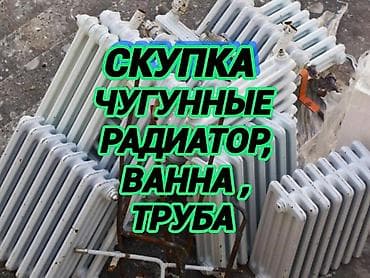 скупка старых ванн: Приём чугунные батарейки,ванна самовывоз скупка чугунные радиаторы — 1