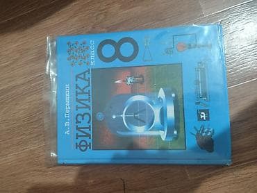 solutions third edition: Учебник: «Физика. 8 класс» Автор: А. В. Перышкин - Классический — 1