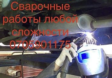 Ремонт глушителей
Сварочные работы at lalafo.kg Ремонт глушителей
Сварочные работы