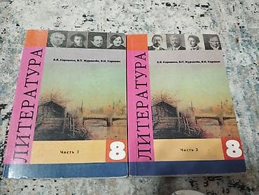 Русская литература, 8 класс, Б/у