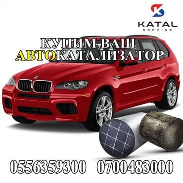 авто с последующим выкупом бишкек саната: Катализаторы сатып алабыз, эн кымбат баада катализатор, Куплю Скупка — 5