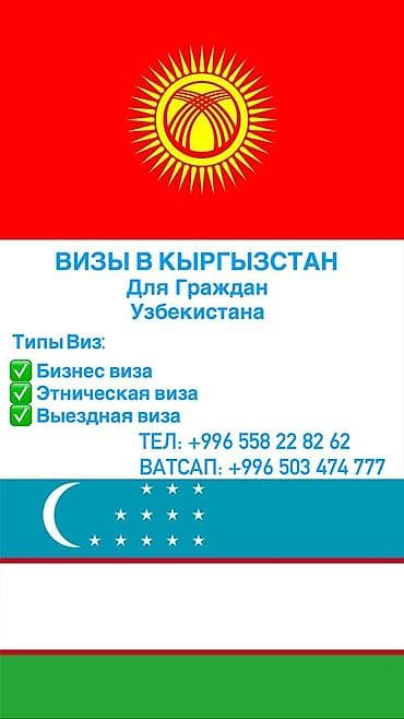 консольный столик: Услуга по оформлению виз в Кыргызстан для граждан Узбекистана — 1