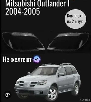 Линзы/стёкла фар для Mitsubishi Outlander I (2004–2005) - Комплект: 2 at lalafo.kg Линзы/стёкла фар для Mitsubishi Outlander I (2004–2005) - Комплект: 2
