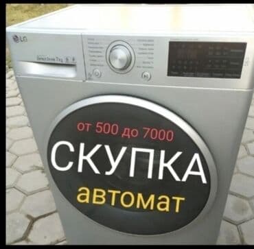 продаю шв машинки: Скупка стиральных
скупка скупка — 1