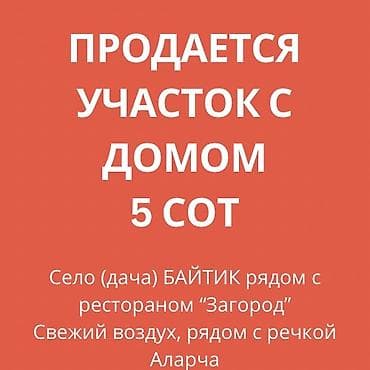 черная речка: Продается земельный участок с домом, площадь участка — 5 соток — 1