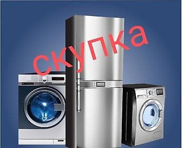 скупка бытовых техники: Скупка бытовой техники — 1