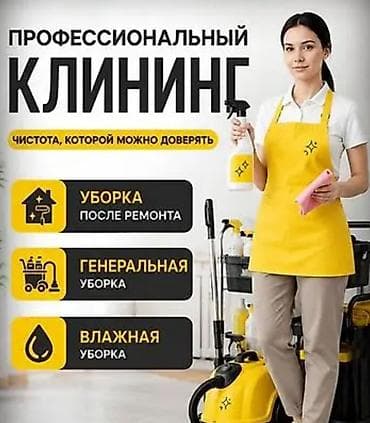 Клининг кызматтары: Бөлмөлөрдү тазалоо, | Жалпы тазалоо, | Үйлөр — 1