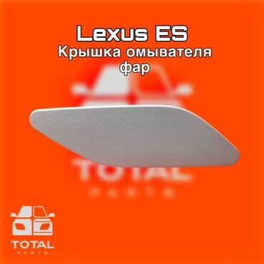 запчасти на тойота авенсис в бишкеке: Lexus ES Крышка омывателя фар ⚠️ Есть в наличии 🗒️Подходит на — 1
