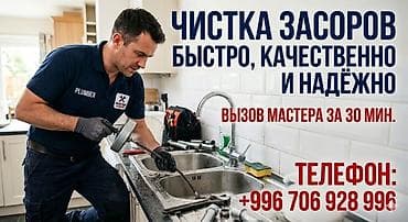 Сантехнические работы: Чистка засоров — быстро, качественно и надёжно. Услуги: - Прочистка — 1