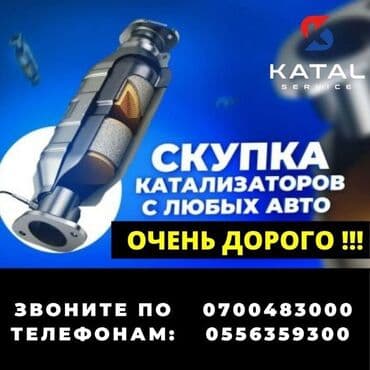 последующие выкуп авто: Катализатор сатып алабыз, эн кымбат баада катализатор, Куплю Скупка — 3