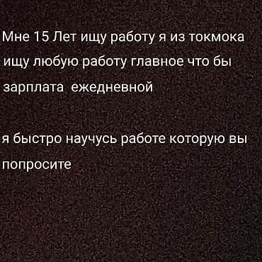 Жумуш издейм - Студент, Тажрыйбасыз, Толук эмес жумуш күнү
