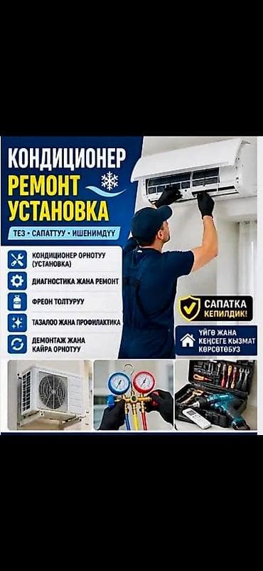 Профессиональные услуги по кондиционерам: монтаж и ремонт Что at lalafo.kg Профессиональные услуги по кондиционерам: монтаж и ремонт Что