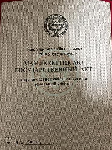 Жер тилкелери: 12 соток, Курулуш, Кызыл китеп, Техпаспорт — 3