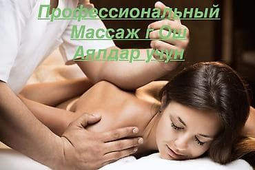 Массаж | Лечебный массаж | Остеохондроз, Межпозвоночная грыжа, Протрузия | С выездом на дом, Консультация