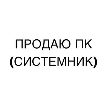 производительный компьютер: Компьютер, Для работы, учебы, Intel Core i5 — 1