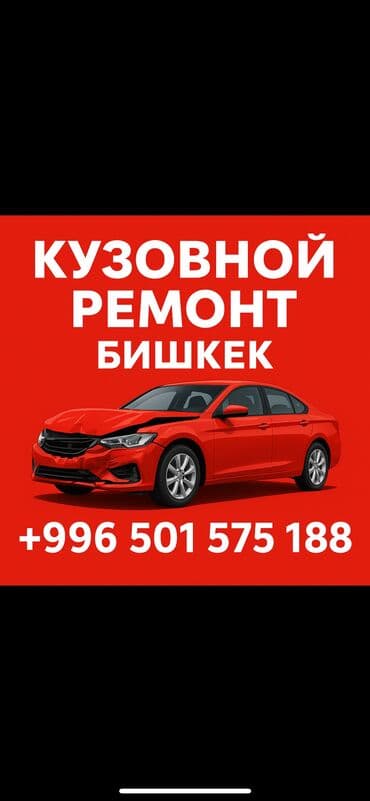 Кузовной ремонт — 20 лет профессионального опыта Выполняю полный