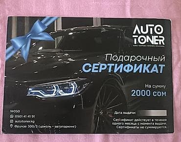 Подарочный сертификат AUTOTONER на услуги для автомобиля - Номинал