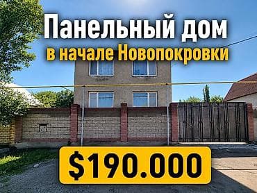 восток сити: Продается панельный дом!!! Район: начало Новопокровки — 1