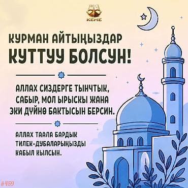 Открытки/баннеры с поздравлениями к Курман Айт (Курбан-байрам). -