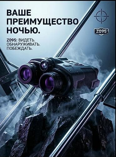 Бинокли: Бинокль ночного видения Z095 Night Vision Pro - Профессиональная — 10